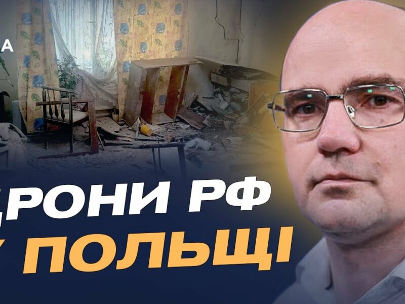 16 російських дронів у Польщі: якою буде відповідь НАТО? | Дмитро Левусь