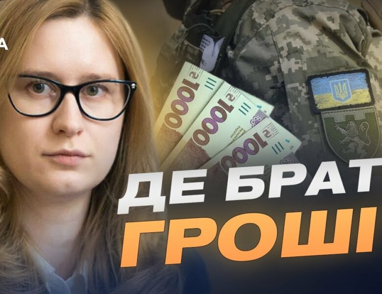 2,8 трильйона на оборону: що відомо про бюджет на 2026 рік? | Роксолана Підласа