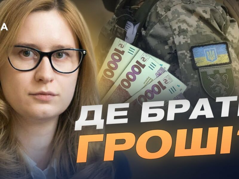 2,8 трильйона на оборону: що відомо про бюджет на 2026 рік? | Роксолана Підласа