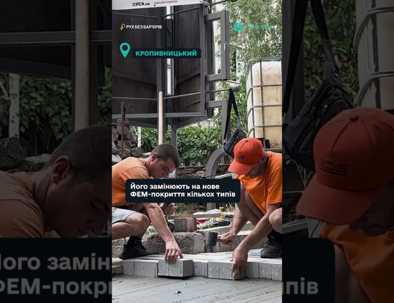 Безпечні вулиці, доступні простори — нові стандарти Кропивницького