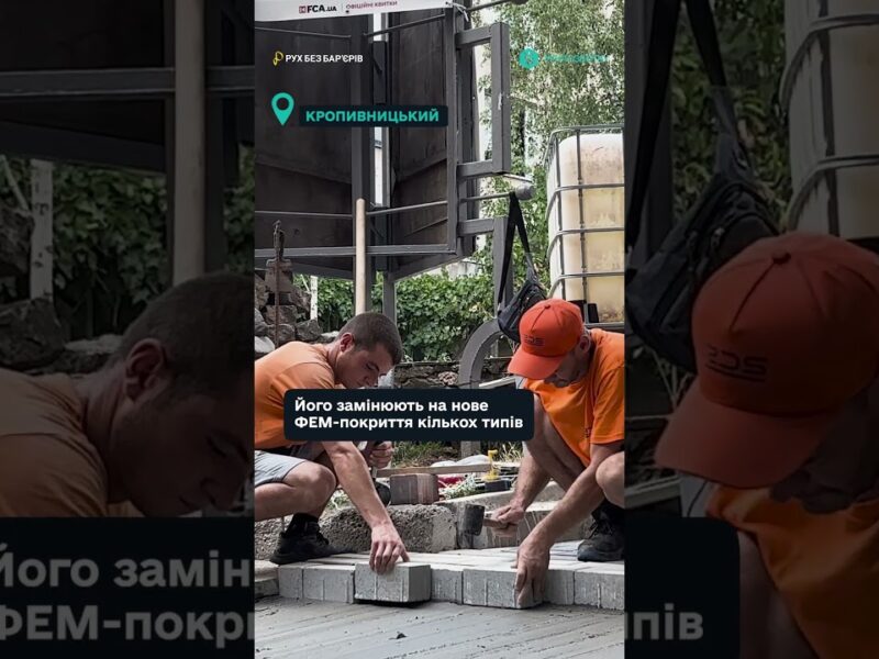 Безпечні вулиці, доступні простори — нові стандарти Кропивницького