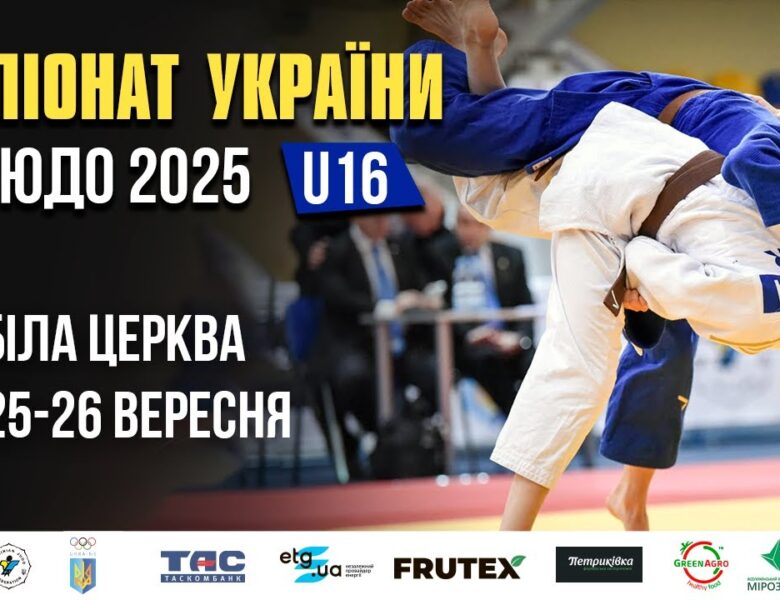 День 2 | Татамі 4  | Чемпіонат України з Дзюдо 2025 (U-16)