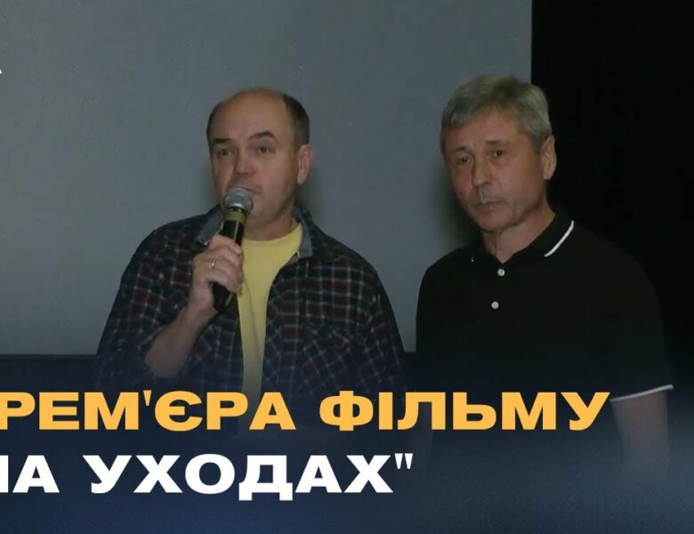 Втрата потенціалу чи нова сила? Фільм “На уходах” досліджує трагедію української еміграції