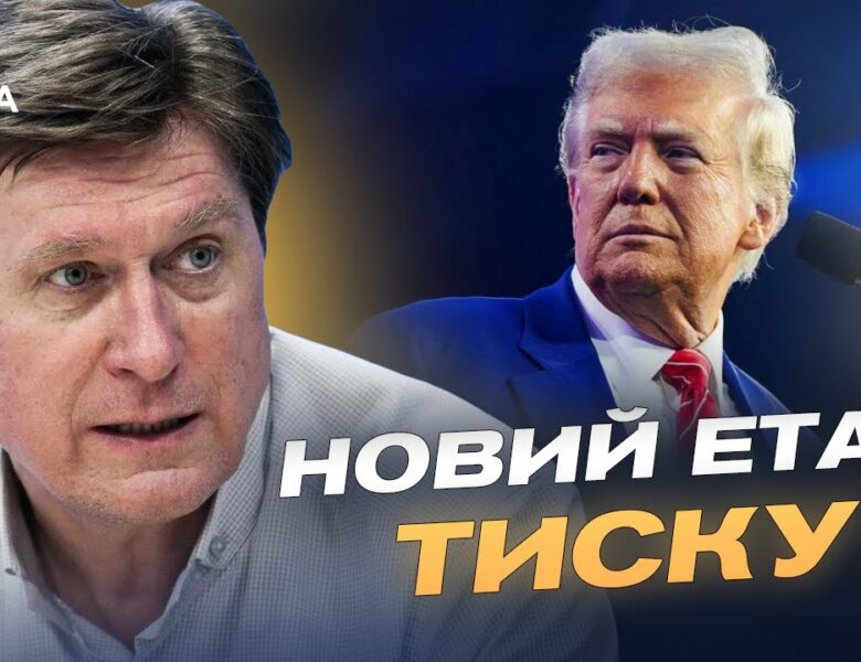 Термін ультиматуму Трампа сплив: якою буде відповідь США та союзників | Володимир Фесенко