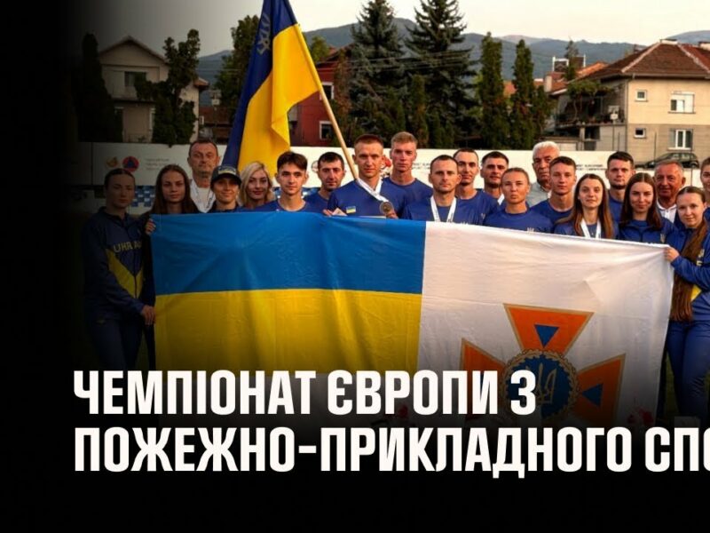 Українці вибороли «срібло» на першому Чемпіонаті Європи з пожежно-прикладного спорту в Болгарії