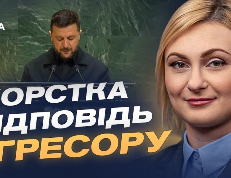 Як виступ Зеленського в ООН може змінити правила гри у світовій політиці? | Євгенія Кравчук