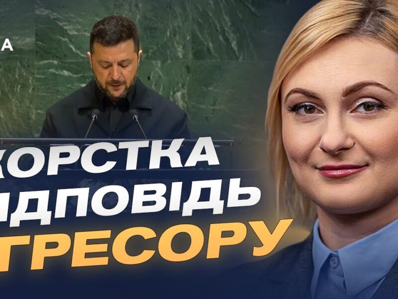 Як виступ Зеленського в ООН може змінити правила гри у світовій політиці? | Євгенія Кравчук