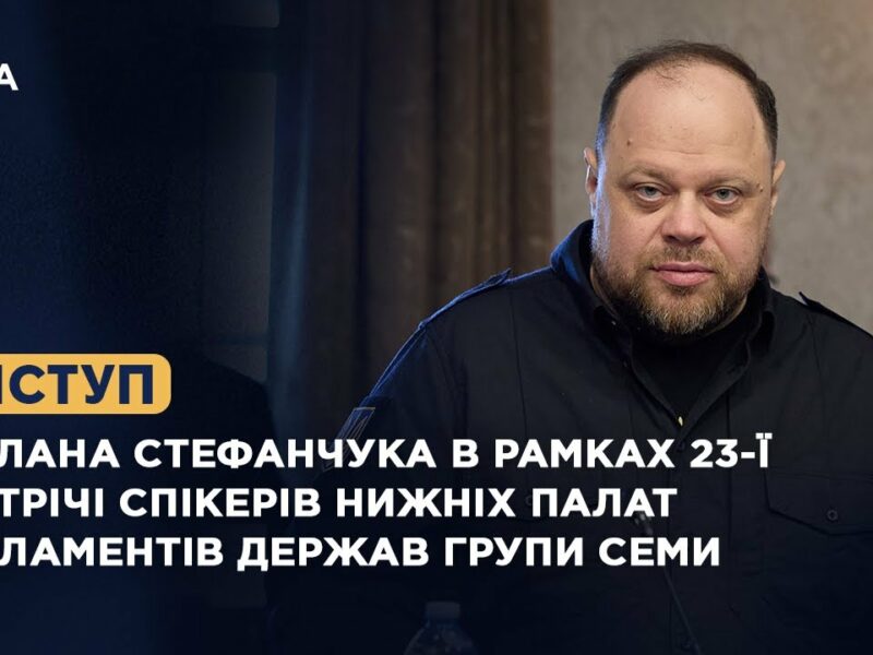 Виступ Руслана Стефанчука в рамках 23-ї зустрічі Спікерів нижніх палат парламентів держав Групи Семи
