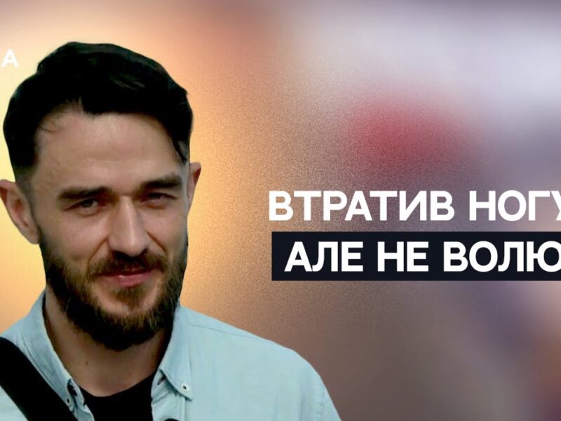 Унікальна історія бійця “Джури”: поранення, Еверест і фронт | Не може інакше