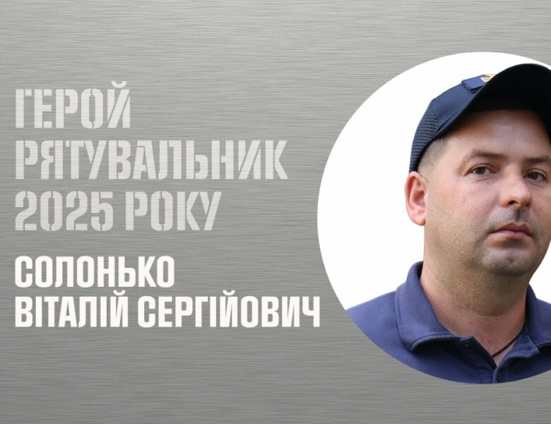 Віталія Солонько. Під час свого вихідного врятував двох жінок з інвалідністю