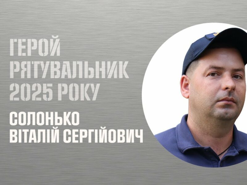 Віталія Солонько. Під час свого вихідного врятував двох жінок з інвалідністю