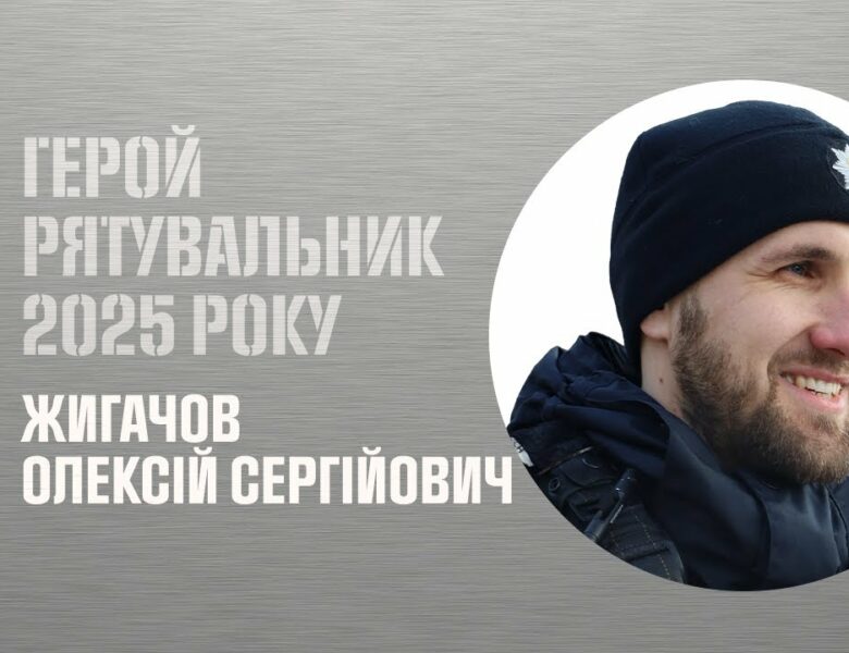 Олексій Жигачов. Врятував із палаючого, зруйнованого російським безпілотником будинку жінку
