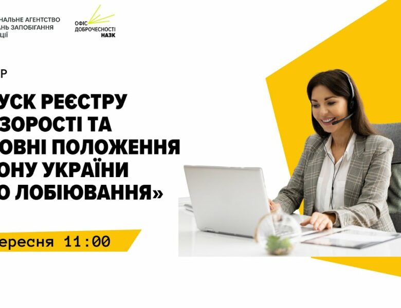 Вебінар “Запуск Реєстру прозорості та основні положення Закону України “Про лобіювання””