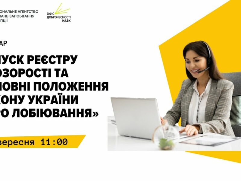 Вебінар “Запуск Реєстру прозорості та основні положення Закону України “Про лобіювання””