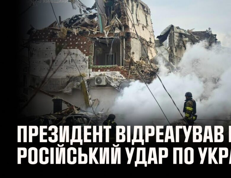 Володимир Зеленський відреагував на російський удар по Україні