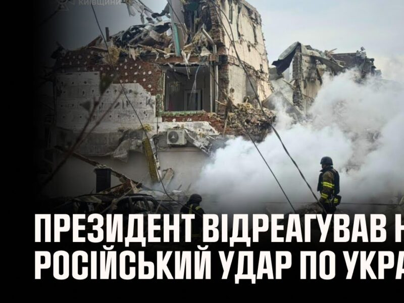 Володимир Зеленський відреагував на російський удар по Україні