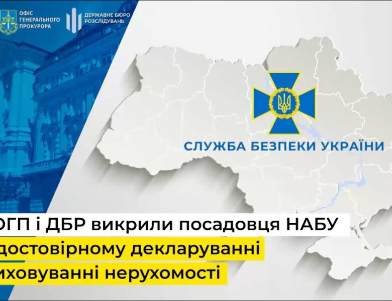 СБУ, ОГП і ДБР викрили посадовця НАБУ на недостовірному декларуванні та приховуванні нерухомості