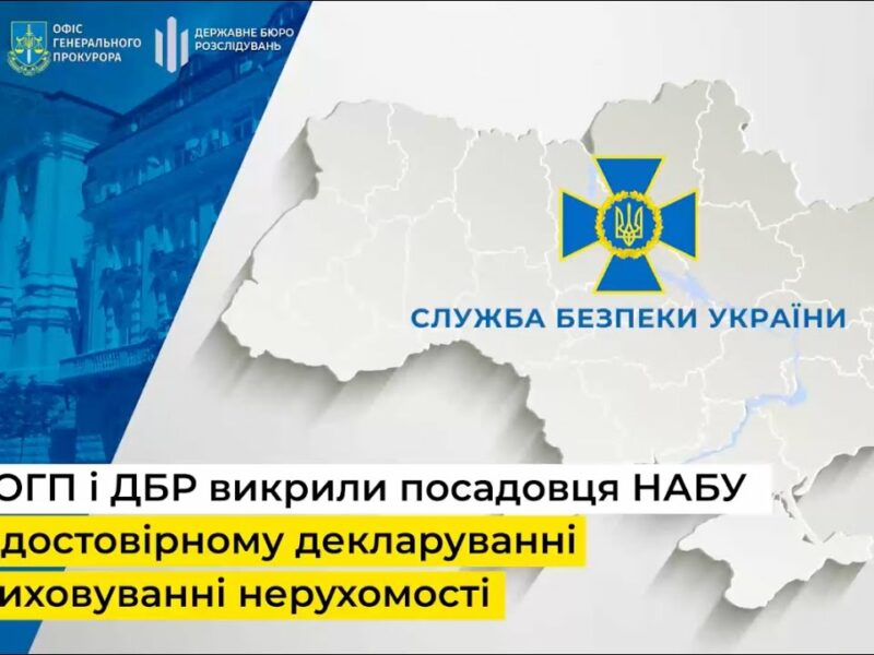 СБУ, ОГП і ДБР викрили посадовця НАБУ на недостовірному декларуванні та приховуванні нерухомості