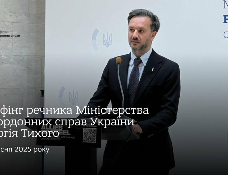 Брифінг речника МЗС України Георгія Тихого • 5 вересня 2025 року