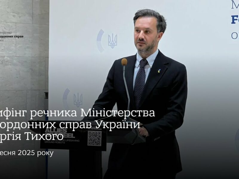 Брифінг речника МЗС України Георгія Тихого • 5 вересня 2025 року