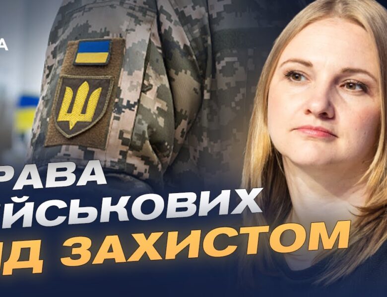 Нова інституція для захисту військових: перші кроки і пріоритети | Ольга Решетилова