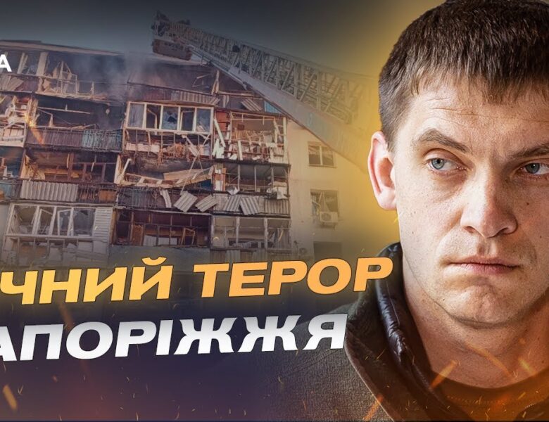 Запоріжжя після обстрілу: 49 поранених і масштабні руйнування | Іван Федоров