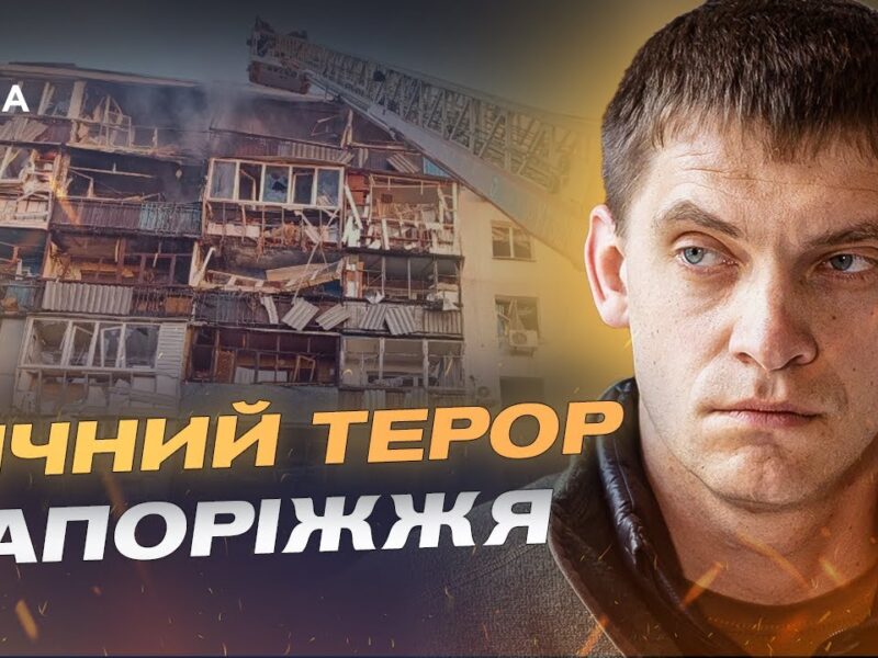 Запоріжжя після обстрілу: 49 поранених і масштабні руйнування | Іван Федоров