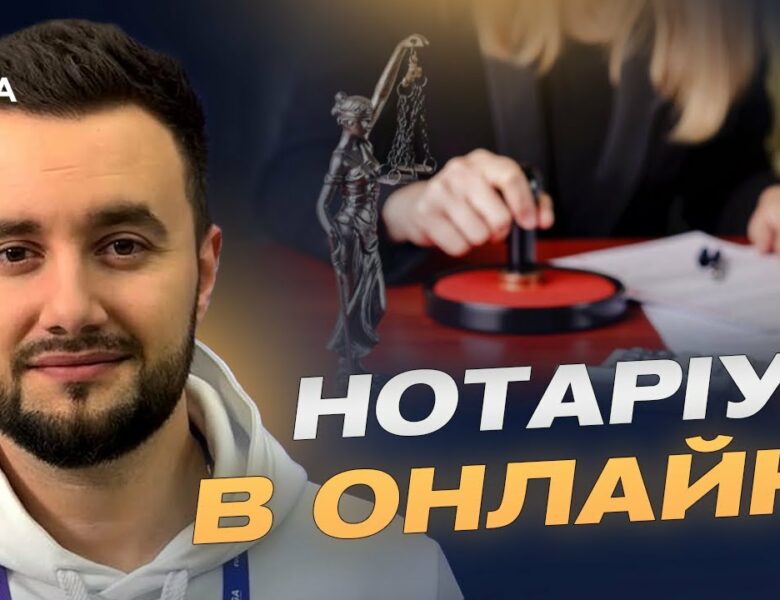 Цифровізація нотаріату: все про запуск нової платформи | Єгор Разогрєєв