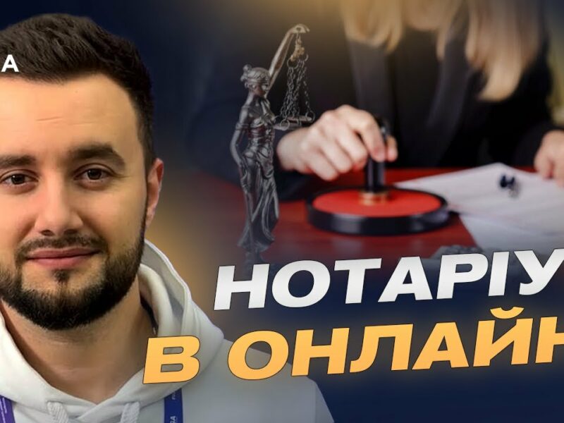 Цифровізація нотаріату: все про запуск нової платформи | Єгор Разогрєєв