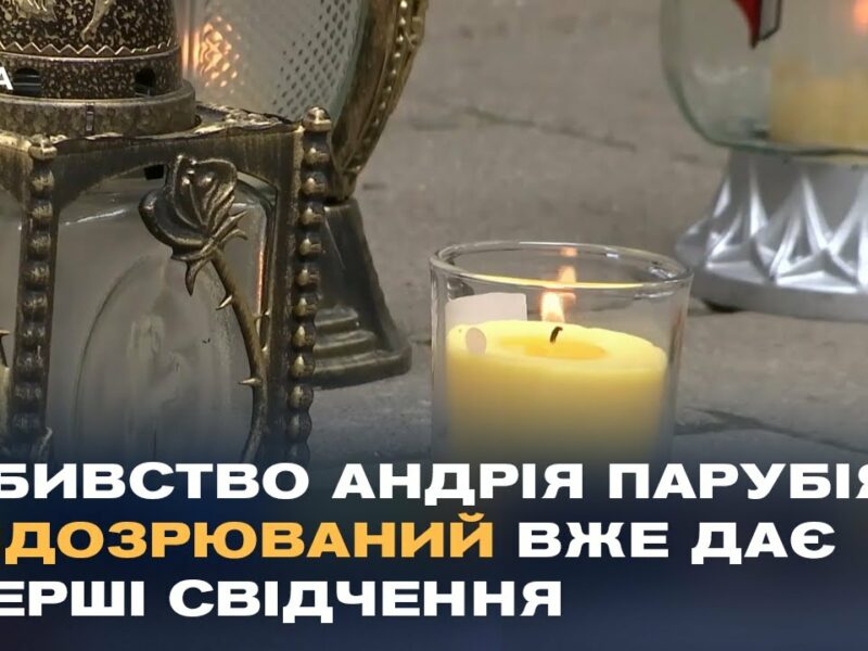 Резонансний злочин: Україна вшановує пам’ять Андрія Парубія
