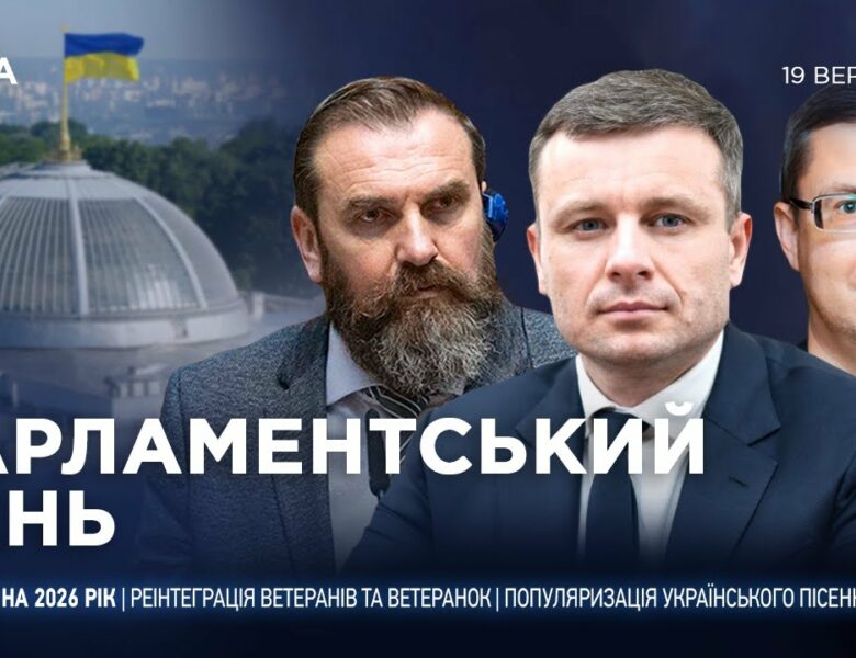 Парламентський день 19.09.2025