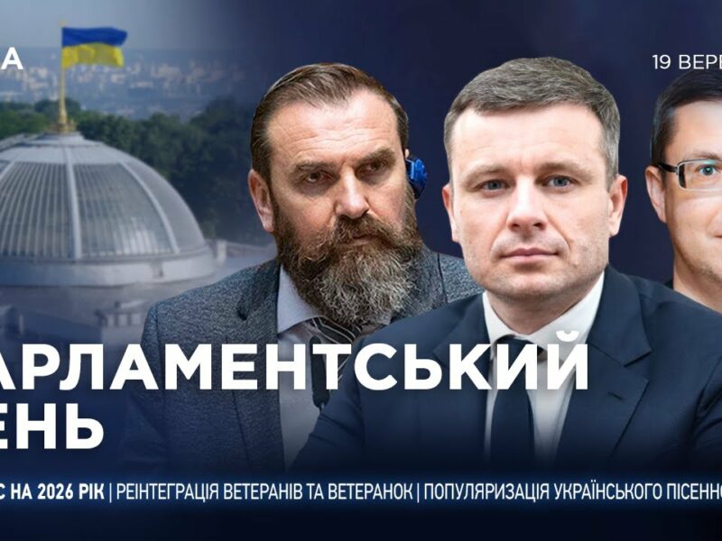 Парламентський день 19.09.2025