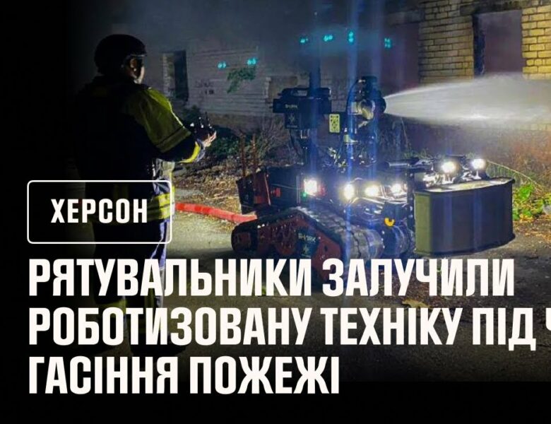 Рятувальники Херсонщини під час ліквідації пожежі використовували роботизовану техніку