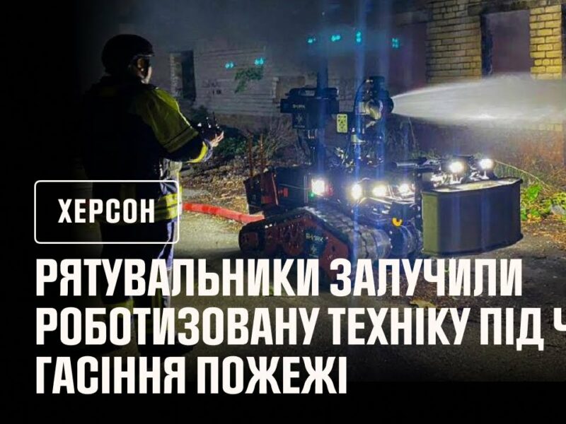 Рятувальники Херсонщини під час ліквідації пожежі використовували роботизовану техніку