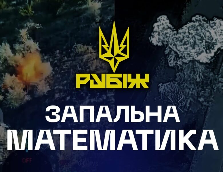 👀 Запальна математика | скільки треба, щоб зупинити штурм