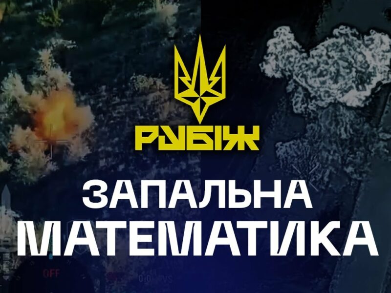 👀 Запальна математика | скільки треба, щоб зупинити штурм