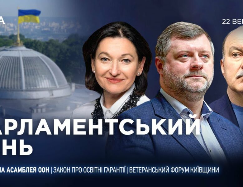 Парламентський день 22.09.2025