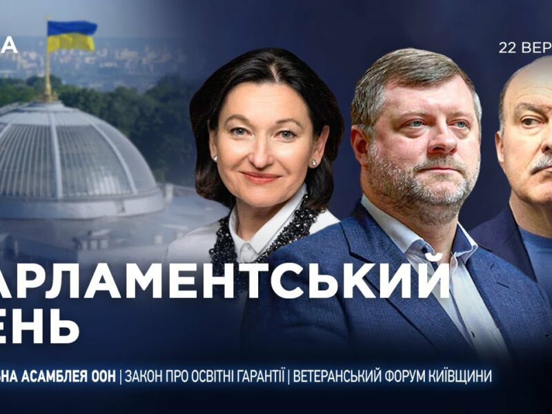 Парламентський день 22.09.2025