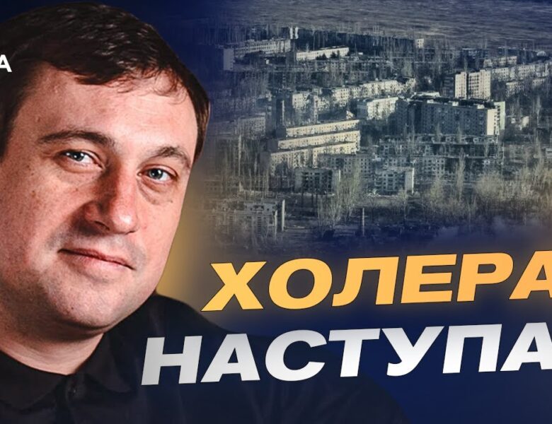 Спалах холери в окупованому Донецьку: загроза епідемії та ядерний шантаж | Геннадій Дубов