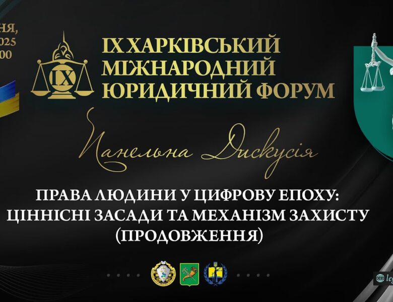 Права людини в цифрову епоху: ціннісні засади та механізми захисту (продовження)