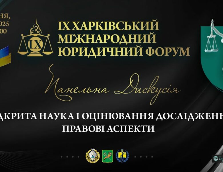 Відкрита наука і оцінювання досліджень: правові аспекти