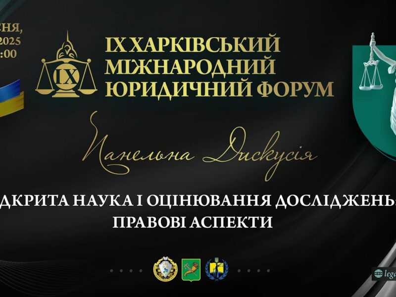 Відкрита наука і оцінювання досліджень: правові аспекти