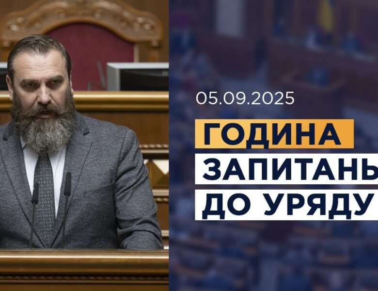 Година запитань до Уряду 05.09.2025