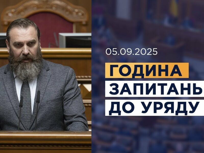 Година запитань до Уряду 05.09.2025