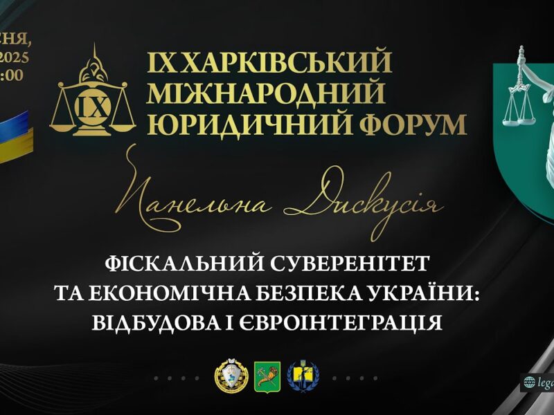 Фіскальний суверенітет та економічна безпека України: відбудова і євроінтеграція
