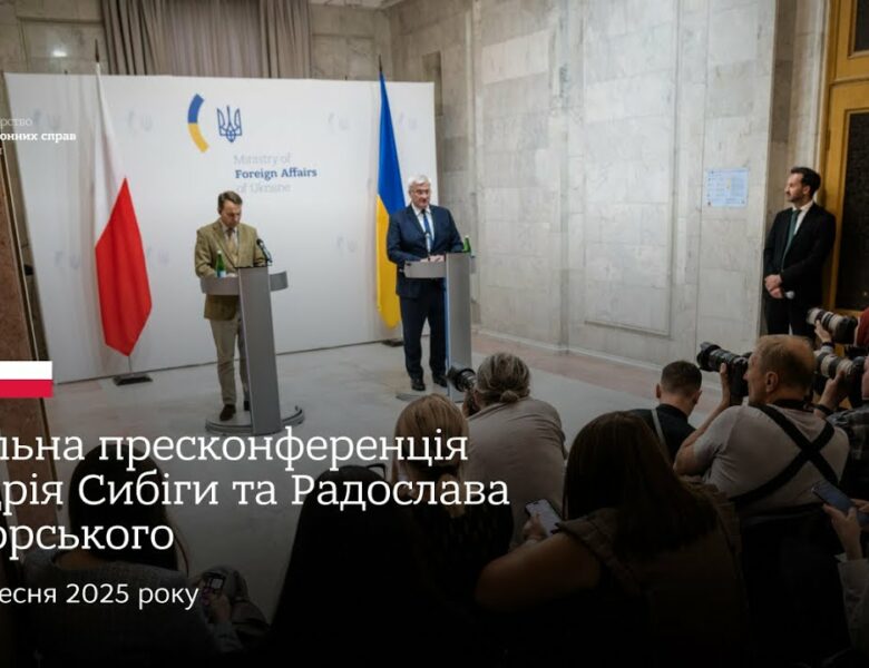 🇺🇦🇵🇱 Спільна пресконференція Андрія Сибіги та Радослава Сікорського