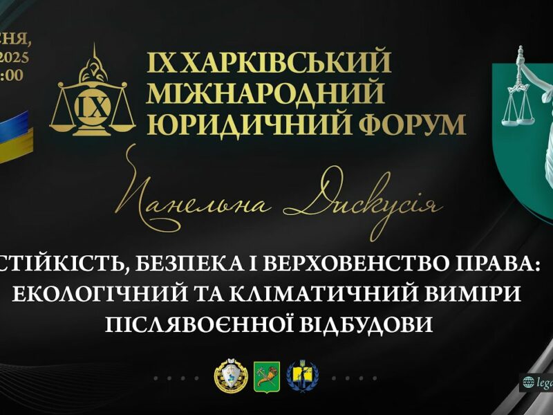 Стійкість, безпека і верховенство права: екологічний та кліматичний виміри післявоєнної відбудови