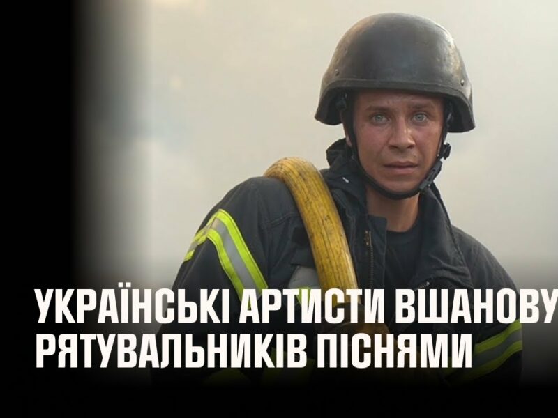 Українські артисти вшановують рятувальників піснями