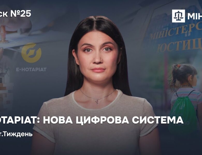 Випуск 25. Е-Нотаріат: нова цифрова система