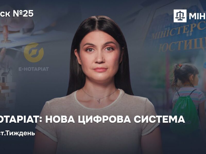 Випуск 25. Е-Нотаріат: нова цифрова система